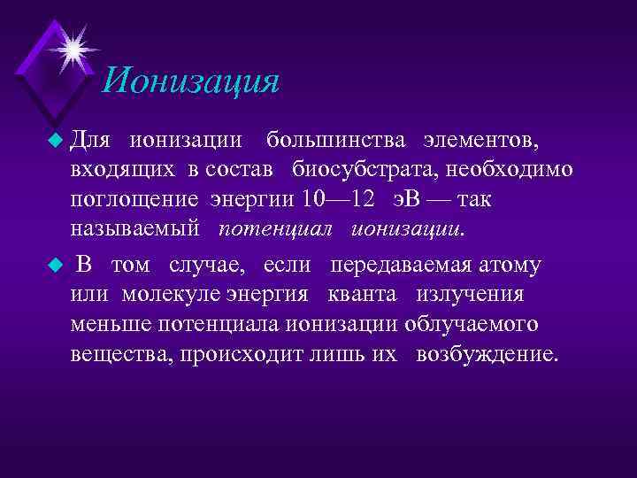 Ионизация u Для ионизации большинства элементов, входящих в состав биосубстрата, необходимо поглощение энергии 10—
