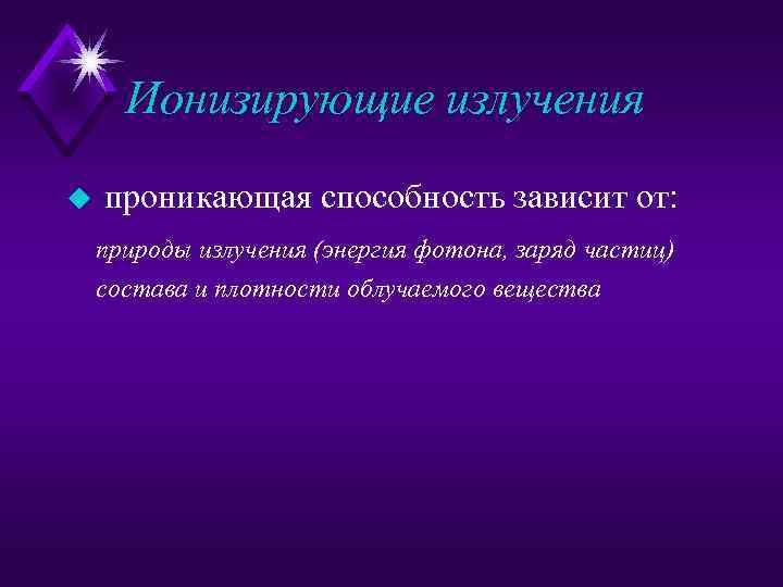 Ионизирующие излучения u проникающая способность зависит от: природы излучения (энергия фотона, заряд частиц) состава