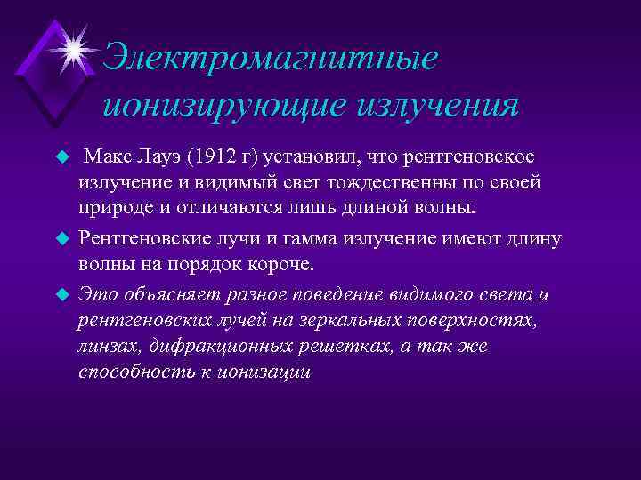 Электромагнитные ионизирующие излучения u u u Макс Лауэ (1912 г) установил, что рентгеновское излучение