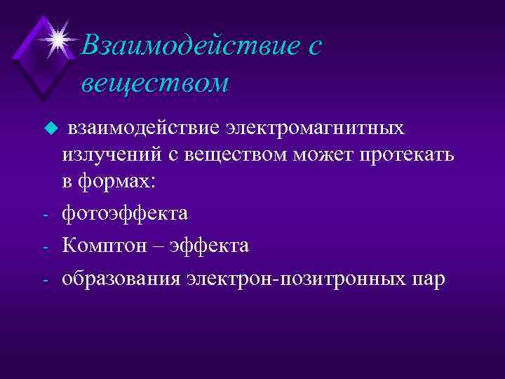 Взаимодействие с веществом u взаимодействие электромагнитных излучений с веществом может протекать в формах: фотоэффекта