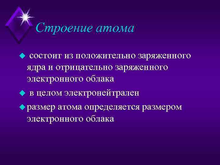 Строение атома u состоит из положительно заряженного ядра и отрицательно заряженного электронного облака u