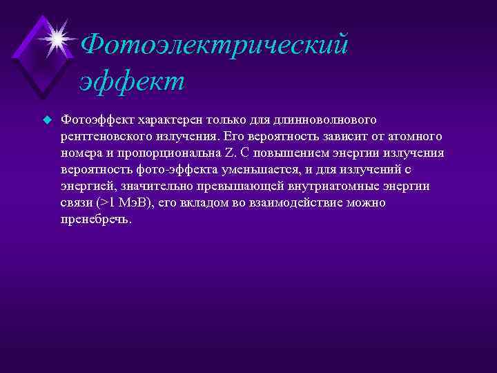 Фотоэлектрический эффект u Фотоэффект характерен только для длинноволнового рентгеновского излучения. Его вероятность зависит от