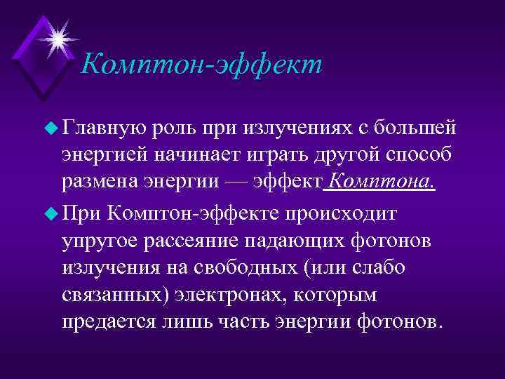 Комптон-эффект u Главную роль при излучениях с большей энергией начинает играть другой способ размена