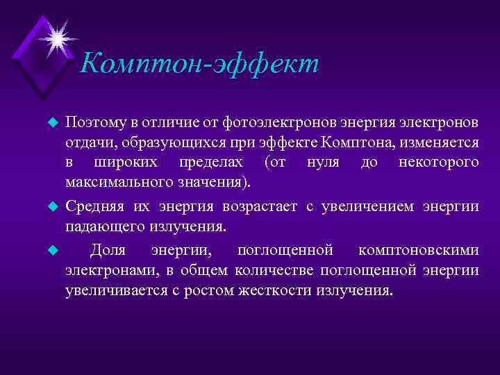 Комптон-эффект u u u Поэтому в отличие от фотоэлектронов энергия электронов отдачи, образующихся при