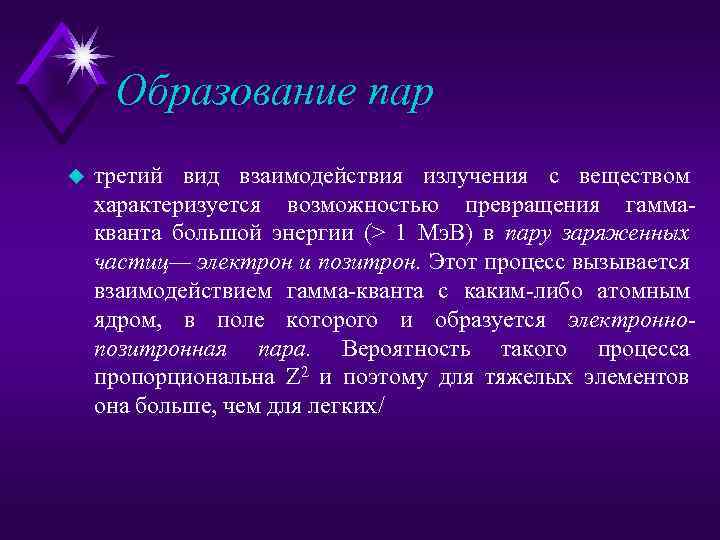 Образование пар u третий вид взаимодействия излучения с веществом характеризуется возможностью превращения гамма кванта