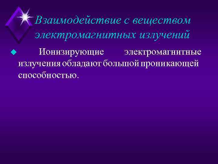 Взаимодействие с веществом электромагнитных излучений u Ионизирующие электромагнитные излучения обладают большой проникающей способностью. 