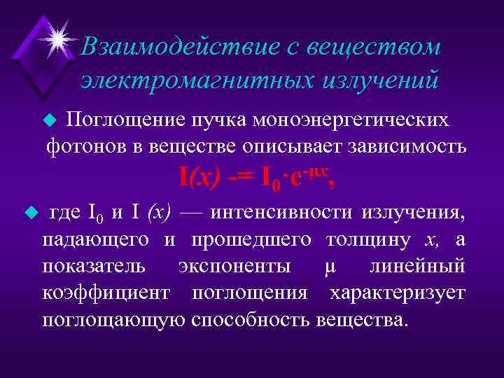 Взаимодействие с веществом электромагнитных излучений u Поглощение пучка моноэнергетических фотонов в веществе описывает зависимость