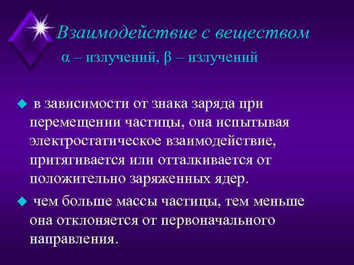 Взаимодействие с веществом α – излучений, β – излучений u в зависимости от знака