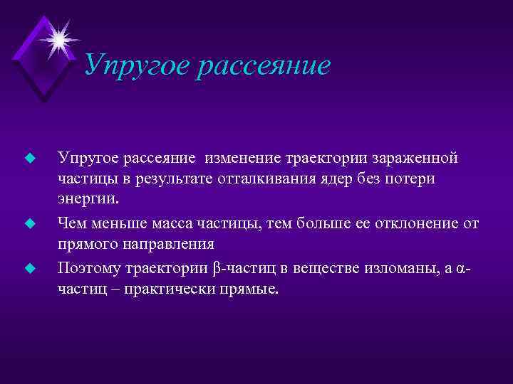 Упругое рассеяние u u u Упругое рассеяние изменение траектории зараженной частицы в результате отталкивания