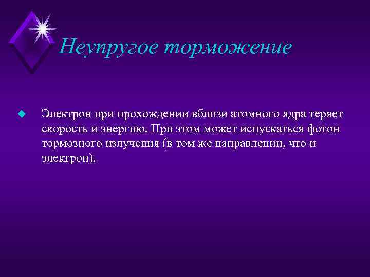 Неупругое торможение u Электрон при прохождении вблизи атомного ядра теряет скорость и энергию. При
