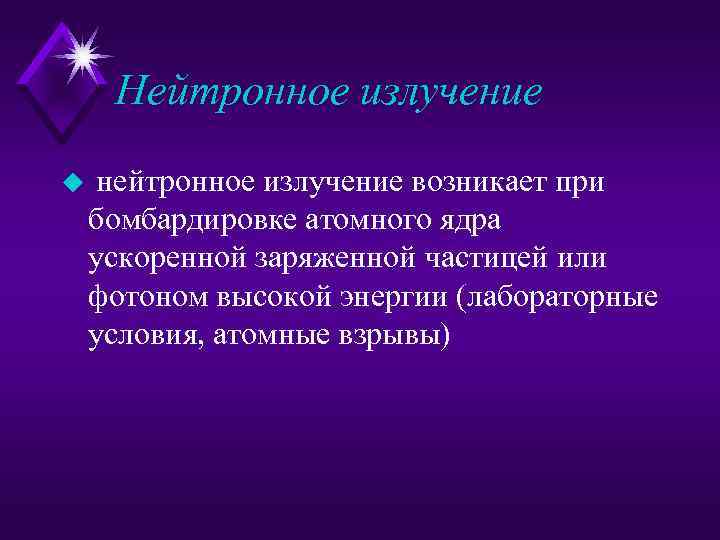 Нейтронное излучение u нейтронное излучение возникает при бомбардировке атомного ядра ускоренной заряженной частицей или