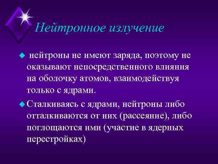 Нейтронное излучение u нейтроны не имеют заряда, поэтому не оказывают непосредственного влияния на оболочку