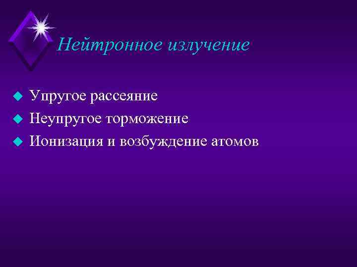 Нейтронное излучение u Упругое рассеяние u Неупругое торможение u Ионизация и возбуждение атомов 