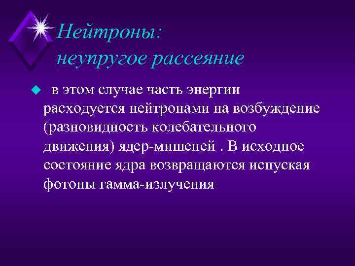 Нейтроны: неупругое рассеяние u в этом случае часть энергии расходуется нейтронами на возбуждение (разновидность