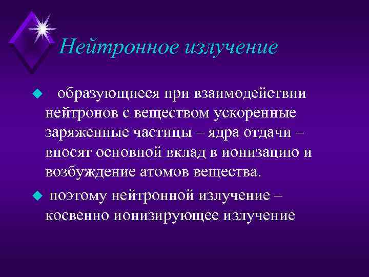 Нейтронное излучение u образующиеся при взаимодействии нейтронов с веществом ускоренные заряженные частицы – ядра
