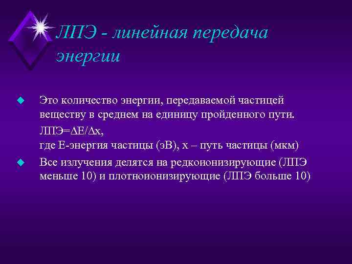 ЛПЭ - линейная передача энергии u u Это количество энергии, передаваемой частицей веществу в