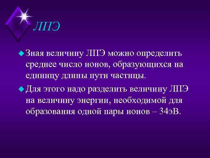 ЛПЭ u Зная величину ЛПЭ можно определить среднее число ионов, образующихся на единицу длины