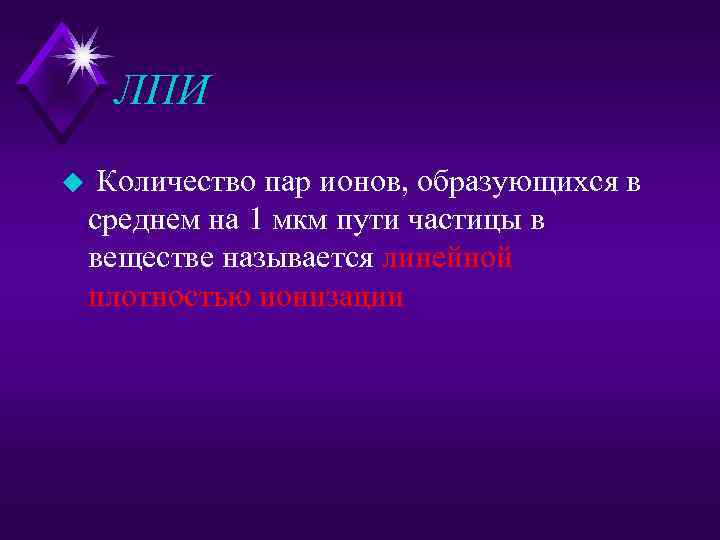 Путь частицы. Пар ионов. Путь проходимый частицы веществе называется. Количество пар ионов образующихся на единицу длины пробега частицы.