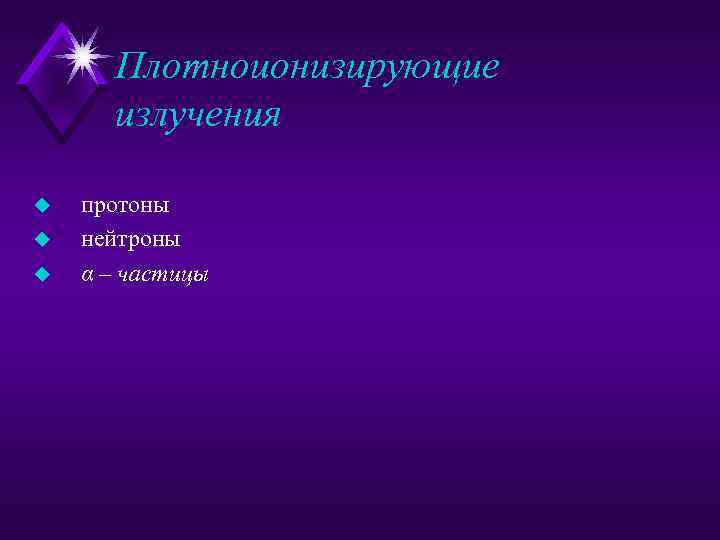 Плотноионизирующие излучения u u u протоны нейтроны α – частицы 