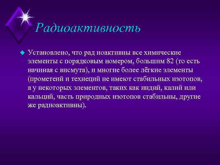 Радиоактивность u Установлено, что рад иоактивны все химические элементы с порядковым номером, большим 82