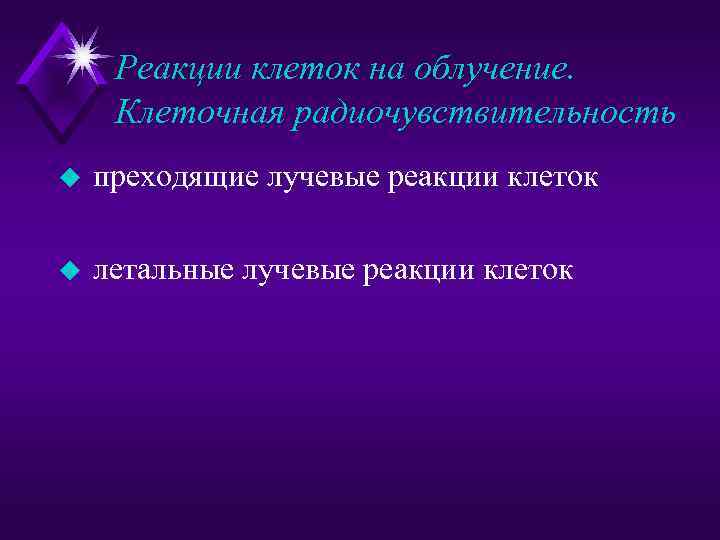 Реакции клеток на облучение. Клеточная радиочувствительность u преходящие лучевые реакции клеток u летальные лучевые