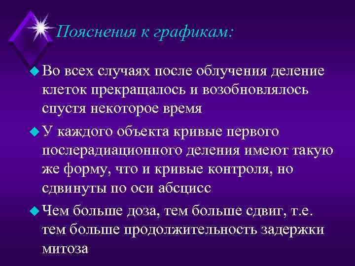 Пояснения к графикам: u Во всех случаях после облучения деление клеток прекращалось и возобновлялось