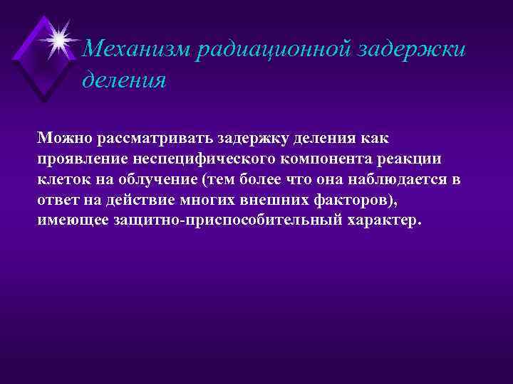 Механизм радиационной задержки деления Можно рассматривать задержку деления как проявление неспецифического компонента реакции клеток