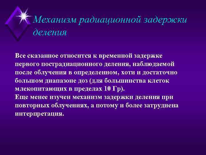 Механизм радиационной задержки деления Все сказанное относится к временной задержке первого пострадиационного деления, наблюдаемой