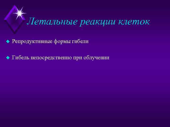 Летальные реакции клеток u Репродуктивные формы гибели u Гибель непосредственно при облучении 