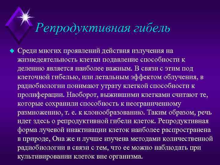 Репродуктивная гибель u Среди многих проявлений действия излучения на жизнедеятельность клетки подавление способности к