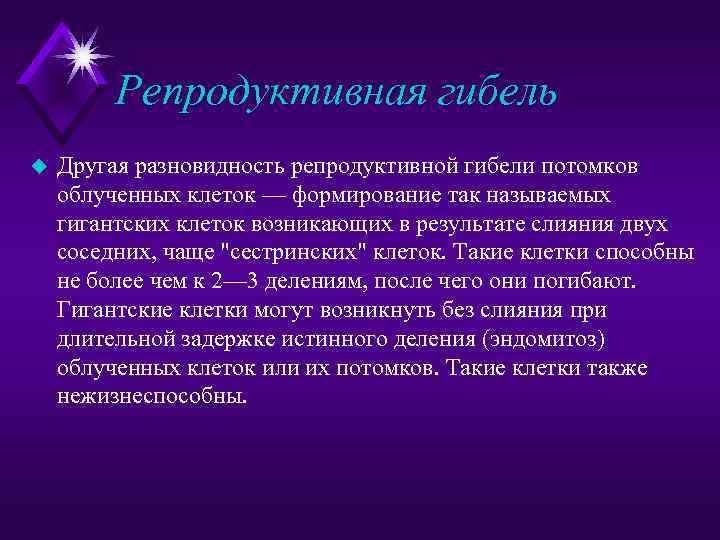 Репродуктивная гибель u Другая разновидность репродуктивной гибели потомков облученных клеток — формирование так называемых