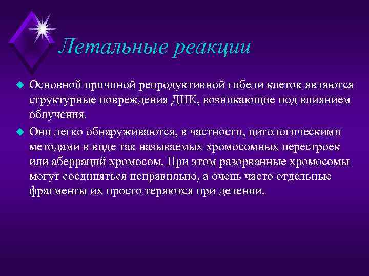 Летальные реакции u u Основной причиной репродуктивной гибели клеток являются структурные повреждения ДНК, возникающие