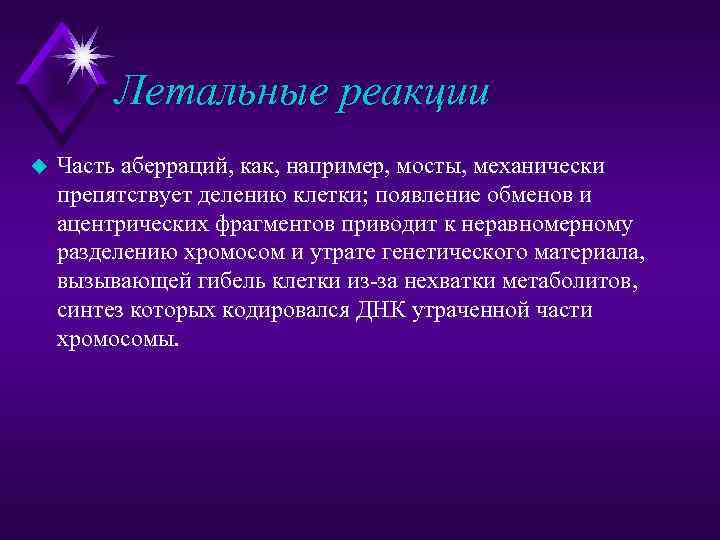 Летальные реакции u Часть аберраций, как, например, мосты, механически препятствует делению клетки; появление обменов
