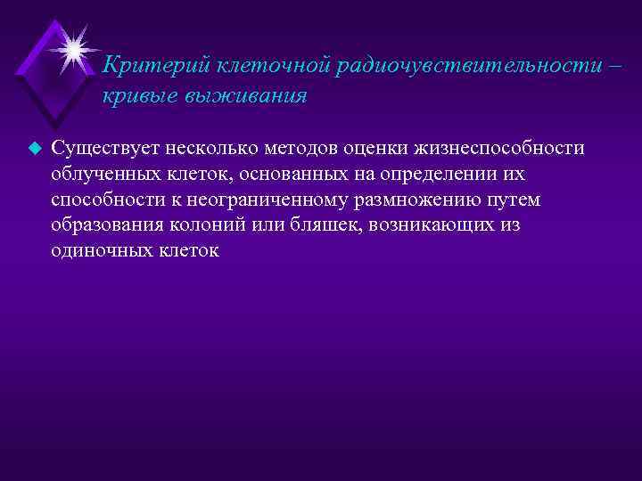 Критерий клеточной радиочувствительности – кривые выживания u Существует несколько методов оценки жизнеспособности облученных клеток,