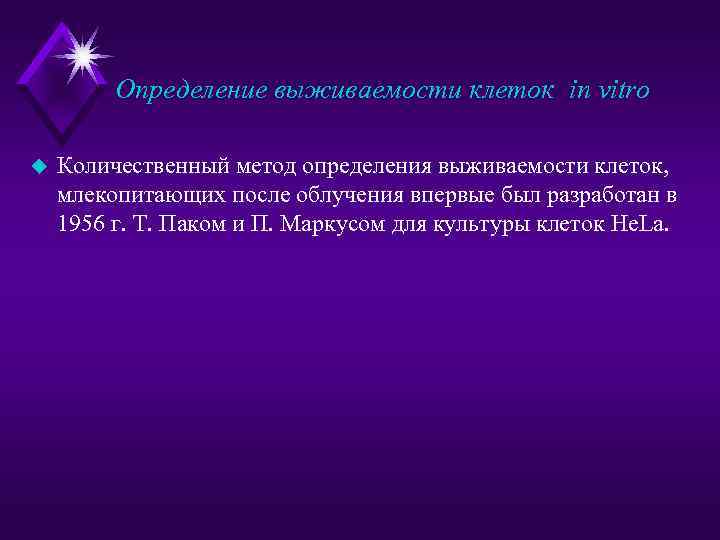 Определение выживаемости клеток in vitro u Количественный метод определения выживаемости клеток, млекопитающих после облучения