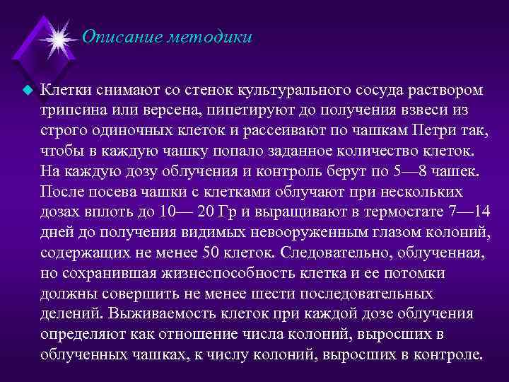 Описание методики u Клетки снимают со стенок культурального сосуда раствором трипсина или версена, пипетируют