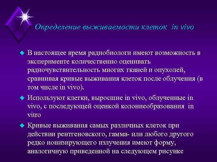 Определение выживаемости клеток in vivo u u u В настоящее время радиобиологи имеют возможность