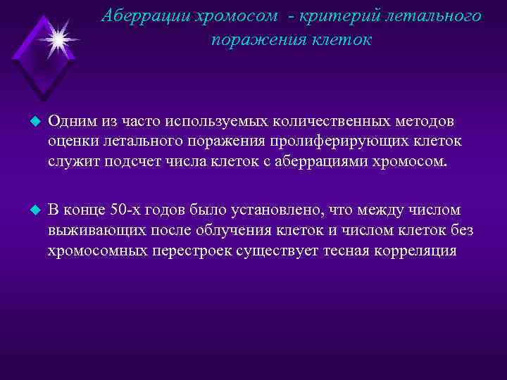 Аберрации хромосом - критерий летального поражения клеток u Одним из часто используемых количественных методов
