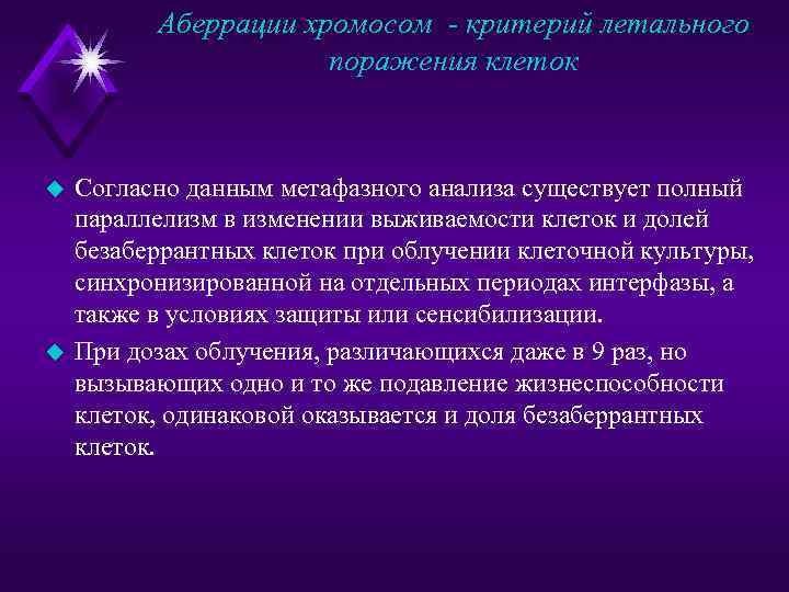 Аберрации хромосом - критерий летального поражения клеток u u Согласно данным метафазного анализа существует
