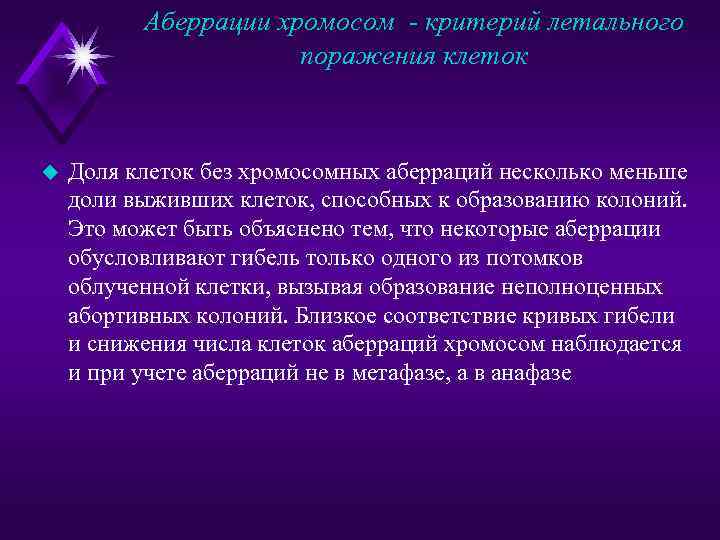 Аберрации хромосом - критерий летального поражения клеток u Доля клеток без хромосомных аберраций несколько
