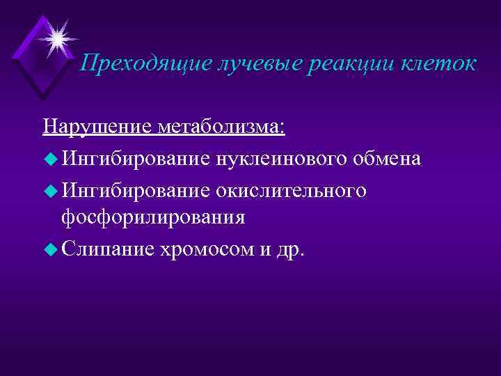 Преходящие лучевые реакции клеток Нарушение метаболизма: u Ингибирование нуклеинового обмена u Ингибирование окислительного фосфорилирования