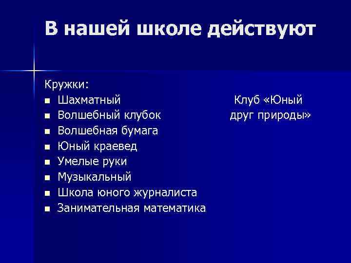В нашей школе действуют Кружки: n Шахматный n Волшебный клубок n Волшебная бумага n