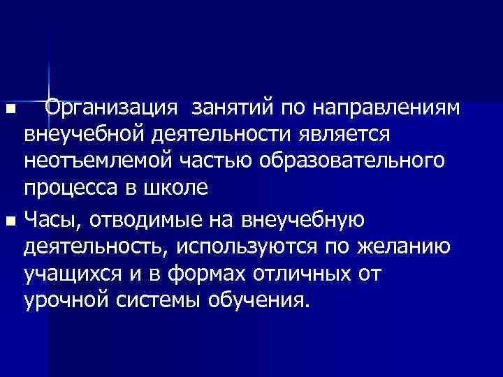 Организация занятий по направлениям внеучебной деятельности является неотъемлемой частью образовательного процесса в школе n