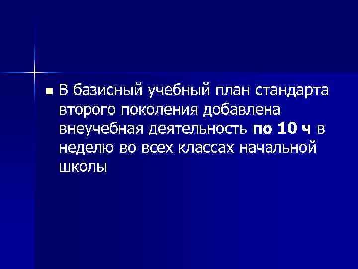 n В базисный учебный план стандарта второго поколения добавлена внеучебная деятельность по 10 ч