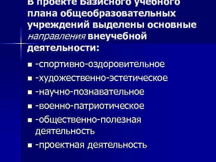 В проекте Базисного учебного плана общеобразовательных учреждений выделены основные направления внеучебной деятельности: -спортивно-оздоровительное n