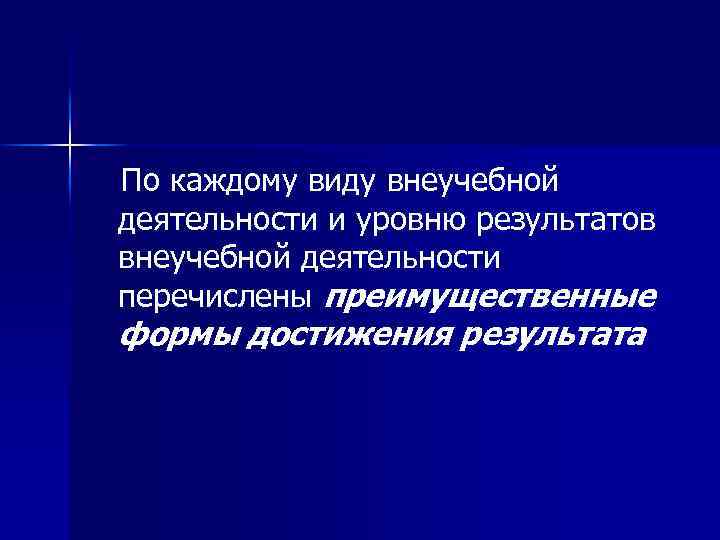 По каждому виду внеучебной деятельности и уровню результатов внеучебной деятельности перечислены преимущественные формы достижения