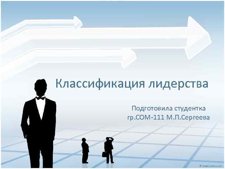 Классификация лидерства Подготовила студентка гр. СОМ-111 М. П. Сергеева 