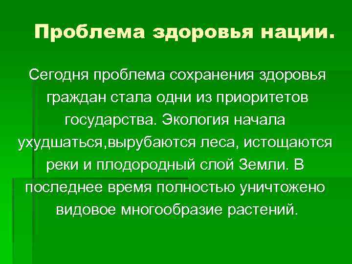 Проблема здоровья нации. Сегодня проблема сохранения здоровья граждан стала одни из приоритетов государства. Экология
