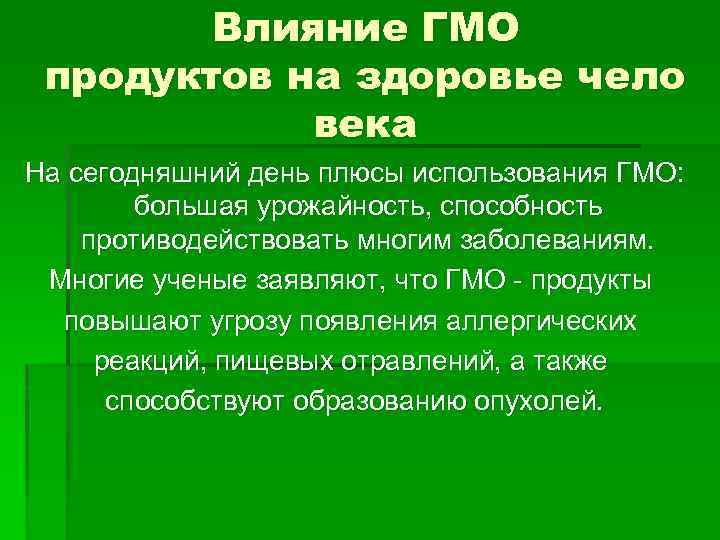 Влияние ГМО продуктов на здоровье чело века На сегодняшний день плюсы использования ГМО: большая