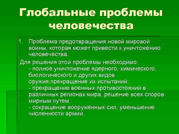 Глобальные проблемы человечества 1. Проблема предотвращения новой мировой войны, которая может привести к уничтожению